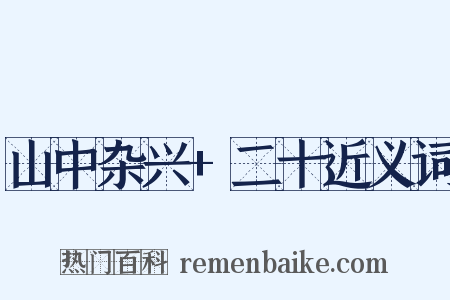 山中杂兴+二十近义词是什么意思的图片